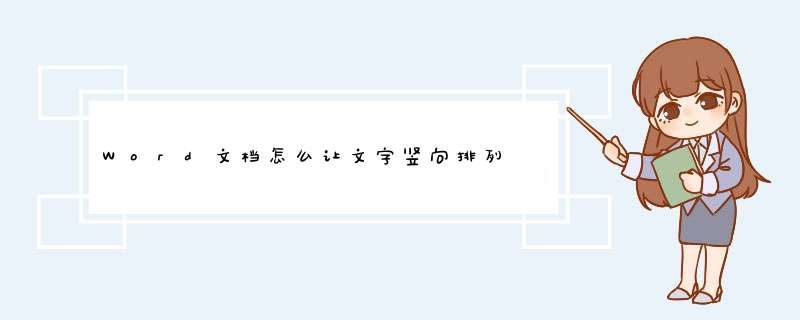 Word文档怎么让文字竖向排列 如何设置文字竖排